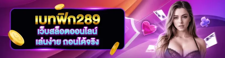 เบทฟิก 289